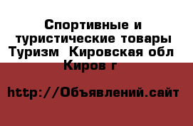 Спортивные и туристические товары Туризм. Кировская обл.,Киров г.